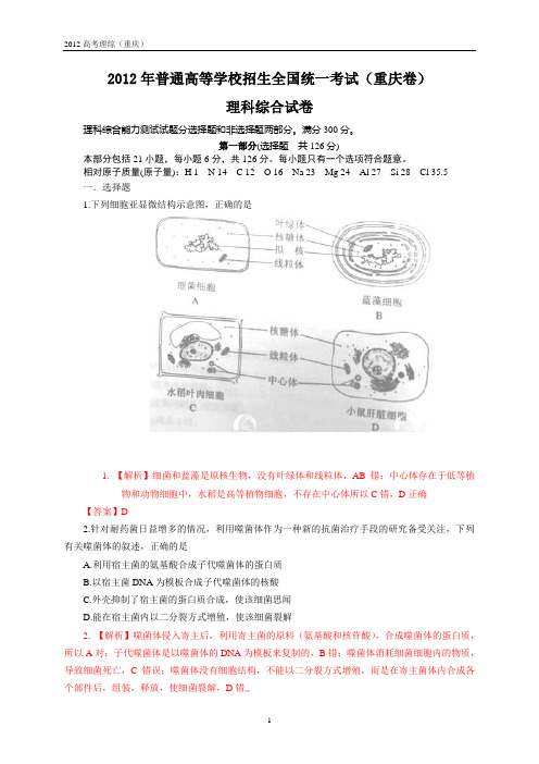 2012年全国高考理综试题及答案-重庆卷(解析版)