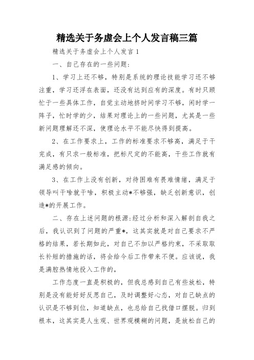 精选关于务虚会上个人发言稿三篇