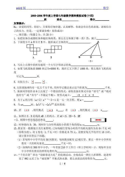 2005-2006学年度上学期七年级数学期终模拟试卷(十四)