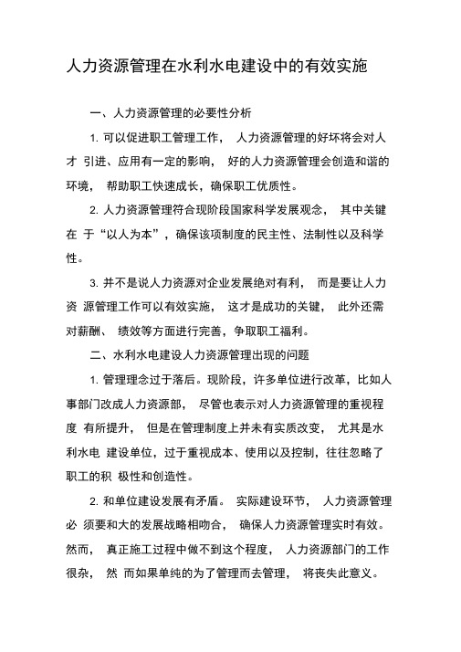 人力资源管理在水利水电建设中的有效实施