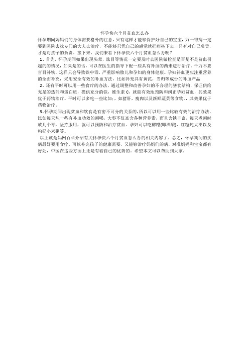 怀孕快六个月贫血怎么办