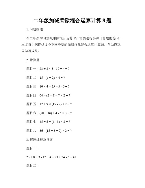 二年级加减乘除混合运算计算8题