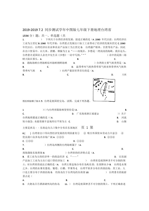 2017 2018中图版七年级下册地理 72台湾省 同步测试 精选文档