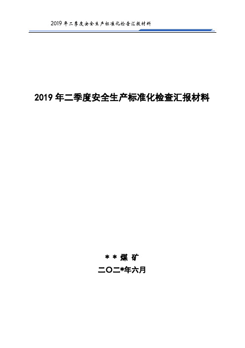 安全生产标准化检查汇报材料