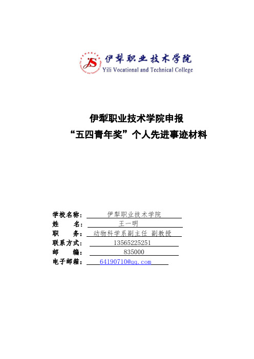 王一明 同志“五四青年奖”个人先进事迹材料
