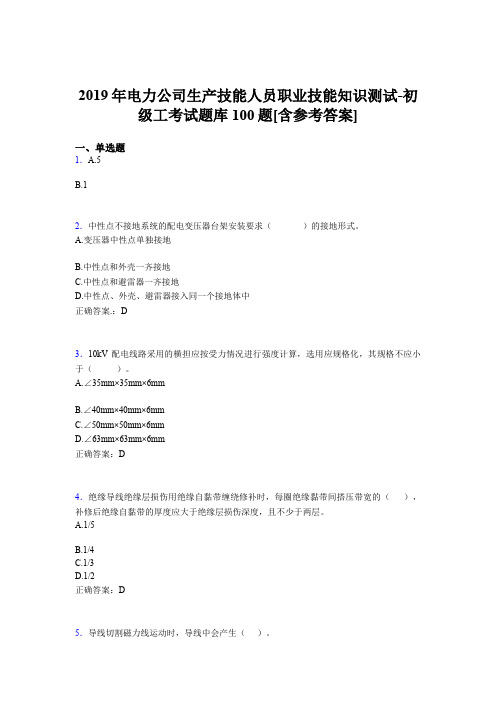最新版精编电力公司生产技能初级工职业技能知识考试题库100题(含答案)