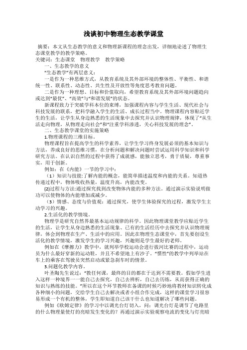 浅谈初中物理生态教学课堂