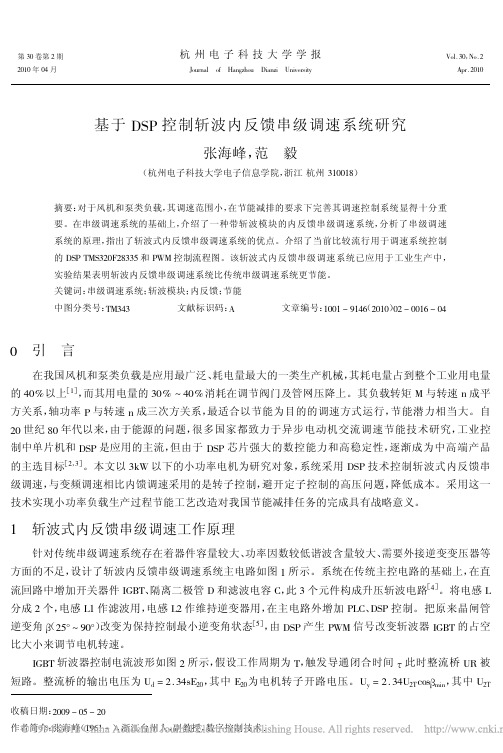 基于DSP控制斩波内反馈串级调速系统研究