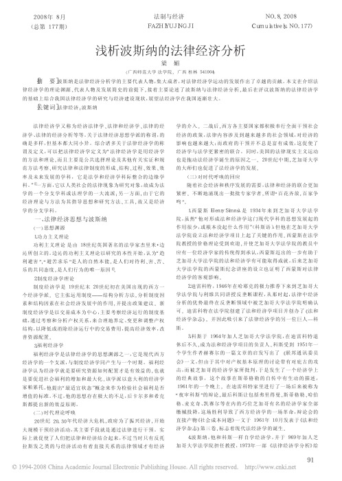 浅析波斯纳的法律经济分析