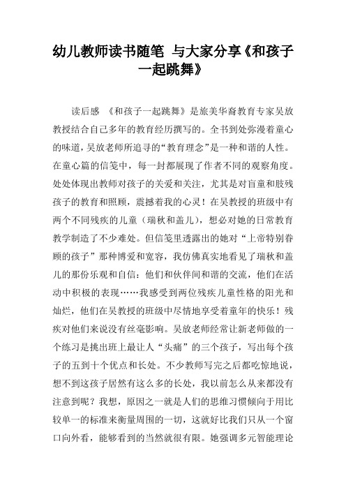 幼儿教师读书随笔 与大家分享《和孩子一起跳舞》