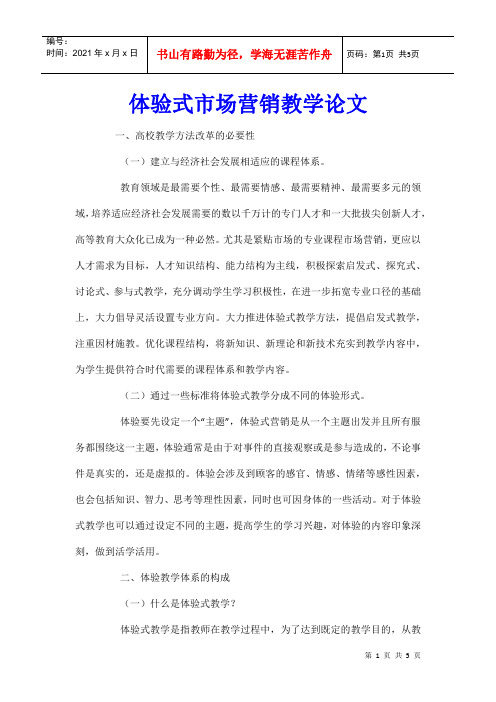 体验式市场营销教学论文
