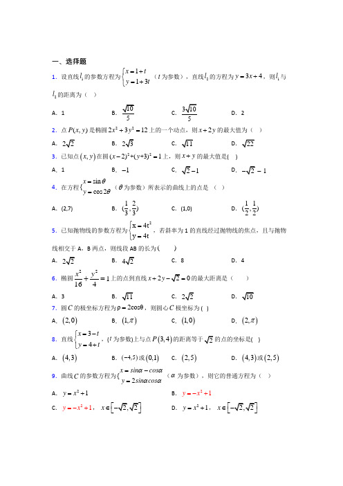 (压轴题)高中数学高中数学选修4-4第二章《参数方程》测试(含答案解析)