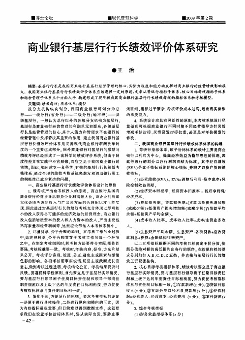商业银行基层行行长绩效评价体系研究