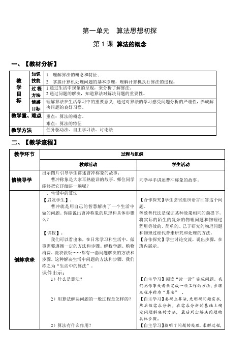 八年级上册信息技术 -第1课 算法的概念【教案】
