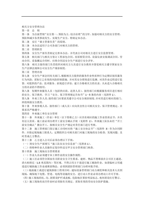 相关方安全管理办法