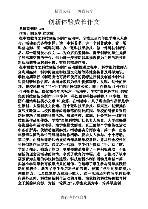 创新作文之创新体验成长作文