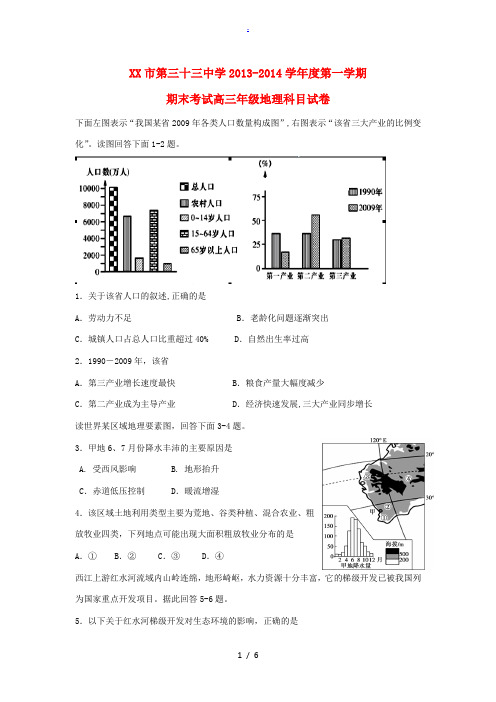 内蒙古包头三十三中2014届高三地理上学期期末考试试题新人教版