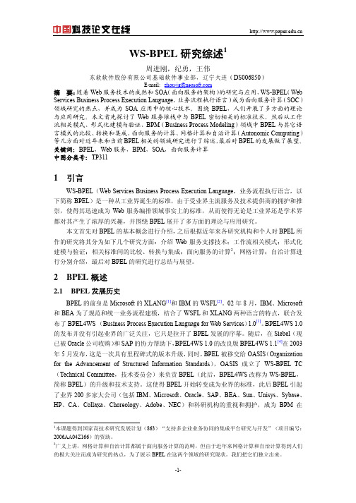 WS-BPEL研究综述
