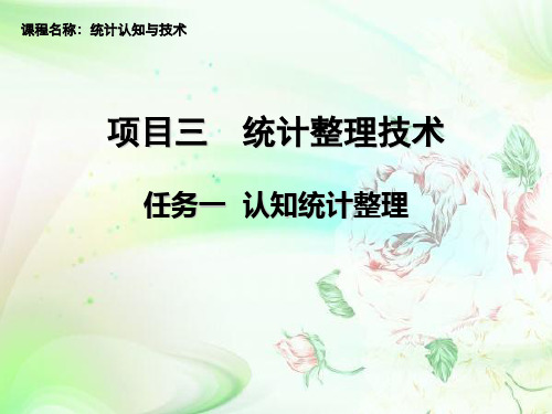 课件：统计认知与技术-项目三 任务一  认知统计整理[12页]