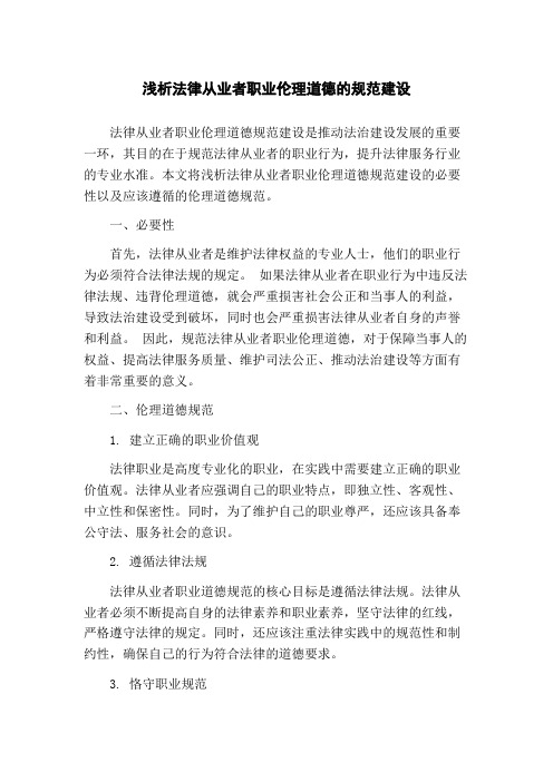 浅析法律从业者职业伦理道德的规范建设
