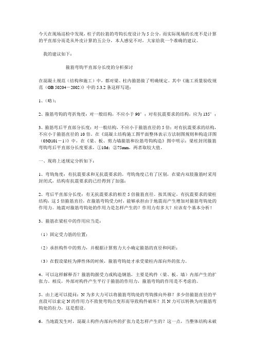 箍筋弯钩平直部分长度的分析探讨