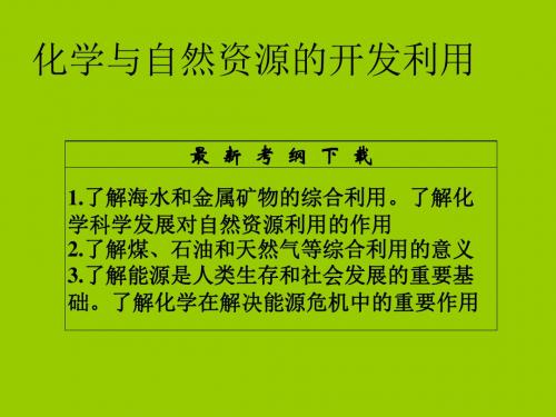 开发利用金属矿物和海水资源PPT课件16 人教课标版