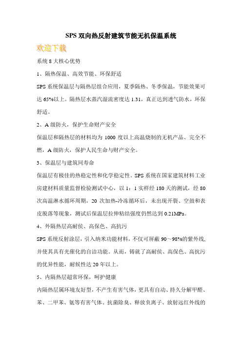 SPS双向热反射建筑节能无机保温系统