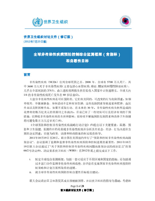 WHO非传染性疾病预防控制监测框架和目标