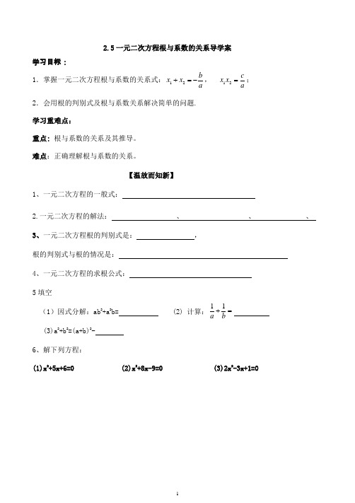 一元二次方程根与系数的关系导学案