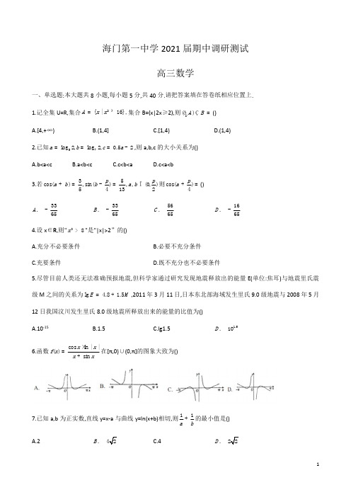 江苏省南通市海门市第一中学2021届期中调研测试高三数学试卷及答案(含答案)