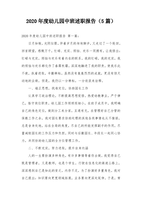 2020年度幼儿园中班述职报告(5篇)