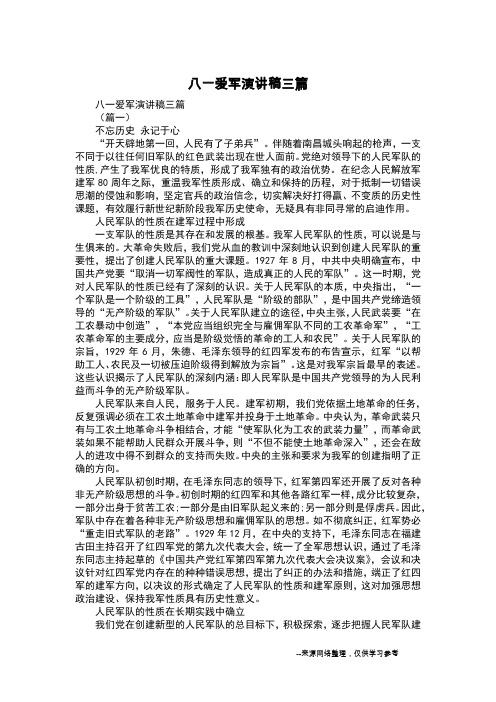 八一爱军演讲稿三篇