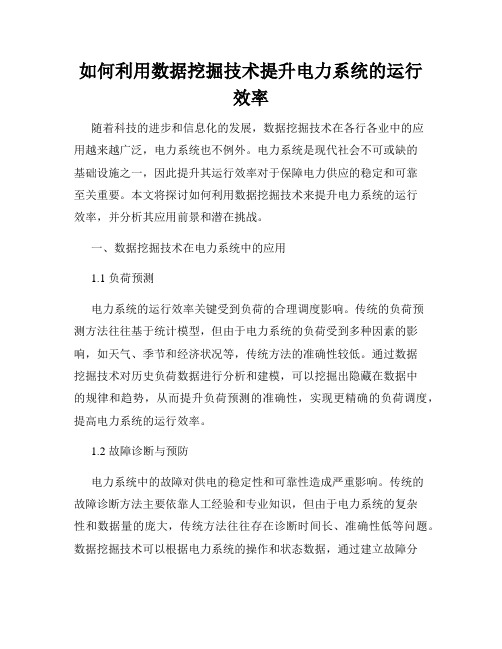 如何利用数据挖掘技术提升电力系统的运行效率