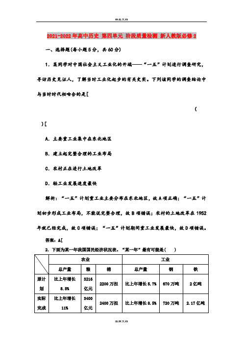 2021-2022年高中历史 第四单元 阶段质量检测 新人教版必修2