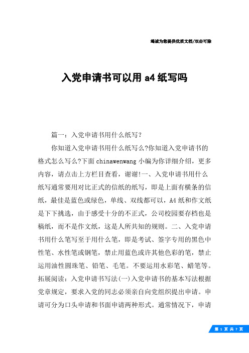 入党申请书可以用a4纸写吗