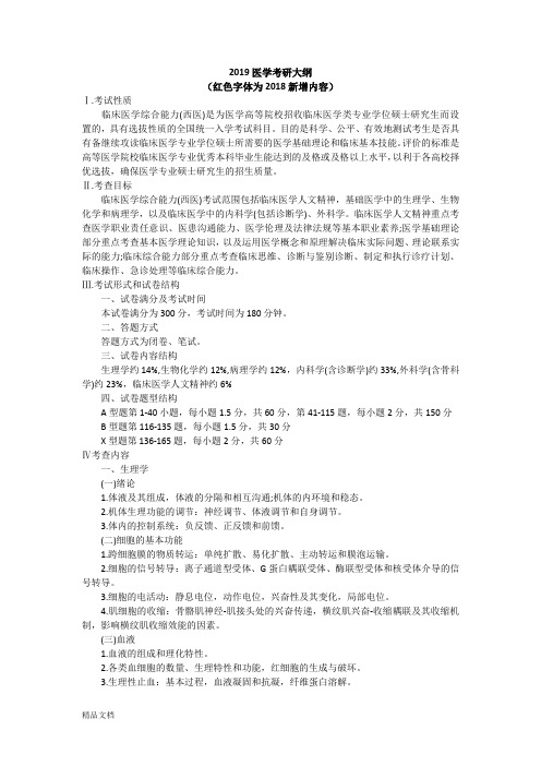 2019西医综合考试大纲(已标注去年新增内容)