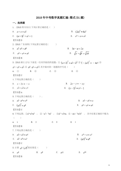 2018年全国各地中考数学真题汇编：整式(共31题)