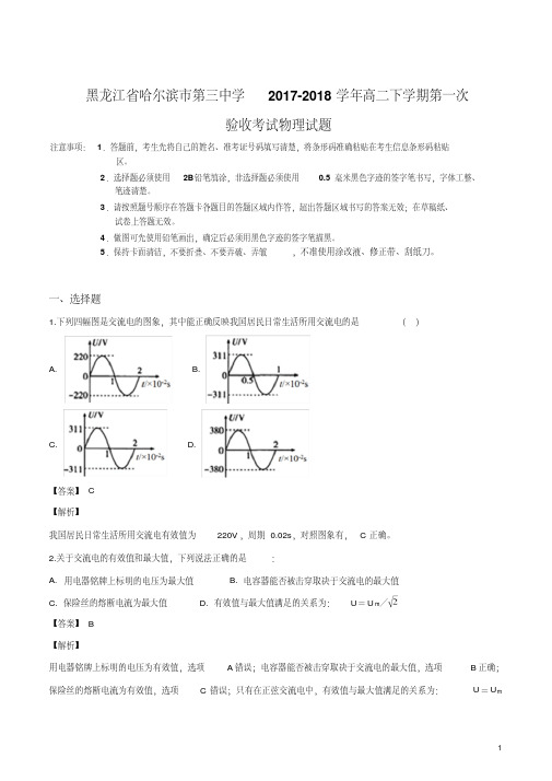 精品解析：黑龙江哈尔滨市第三中学2017-2018学年高二下学期第一次验收考试物理试题(解析版)