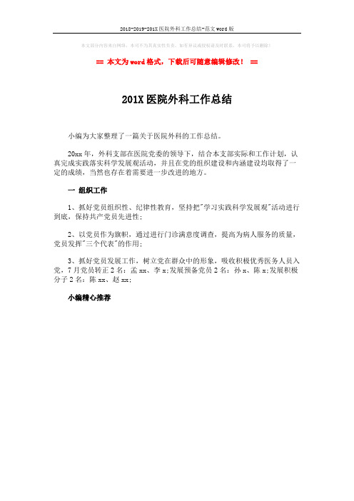 2018-2019-201X医院外科工作总结-范文word版 (1页)