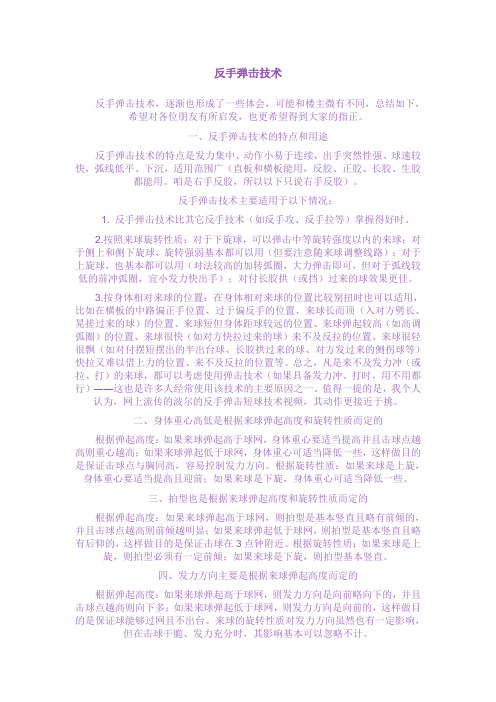 反胶弹击技术