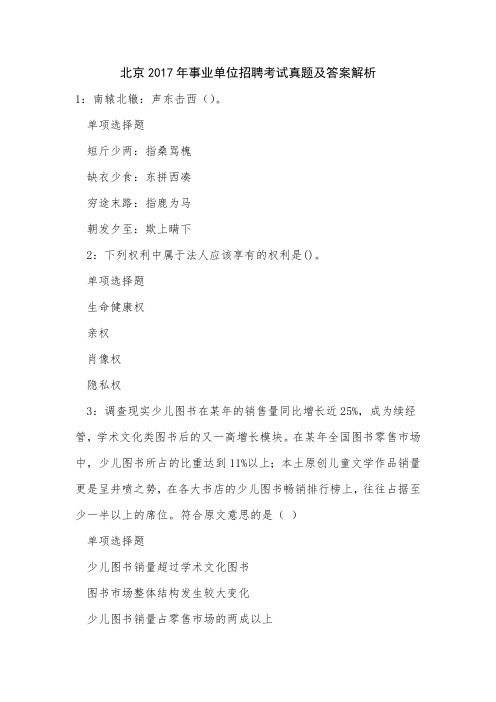 北京2017年事业单位招聘考试真题及答案解析