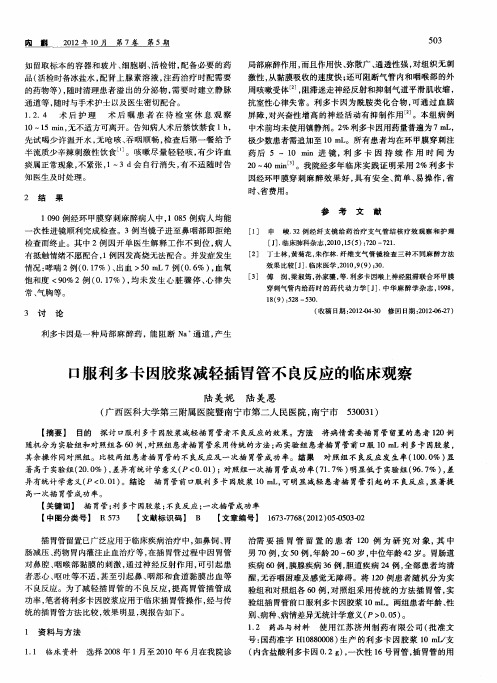 口服利多卡因胶浆减轻插胃管不良反应的临床观察