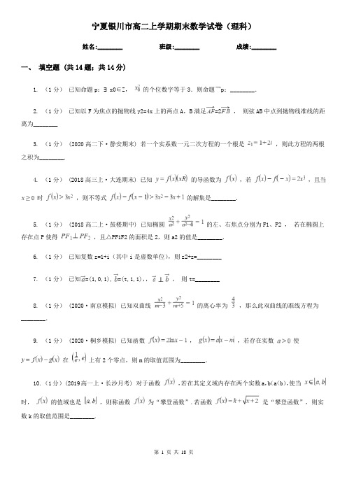 宁夏银川市高二上学期期末数学试卷(理科)