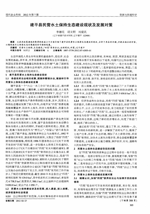建平县民营水土保持生态建设现状及发展对策