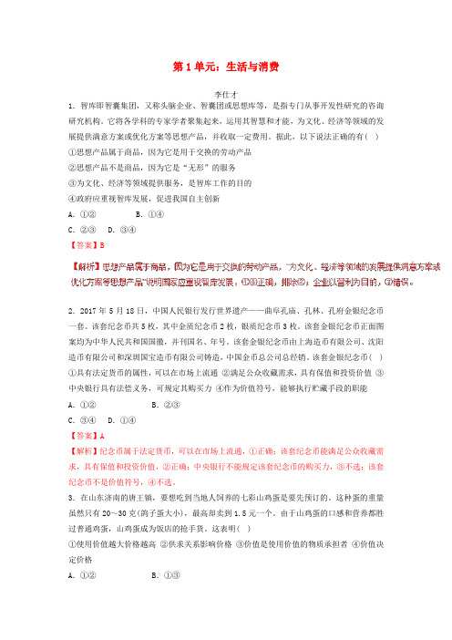 2019年高考政治一轮复习 第1单元 生活与消费(含解析)新人教版必修1