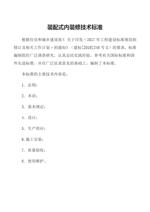 装配式内装修技术标准