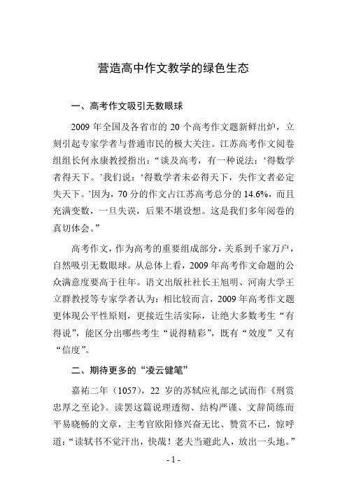 营造高中作文教学的绿色生态