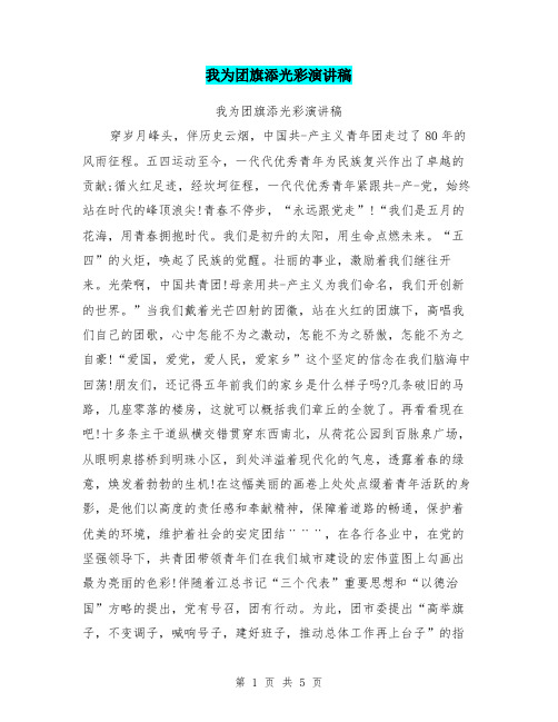 我为团旗添光彩演讲稿