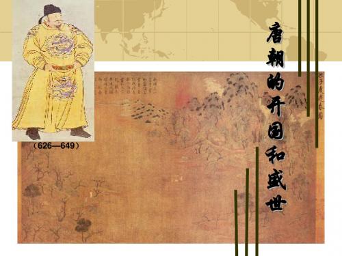 第二节：唐朝的开国和盛世