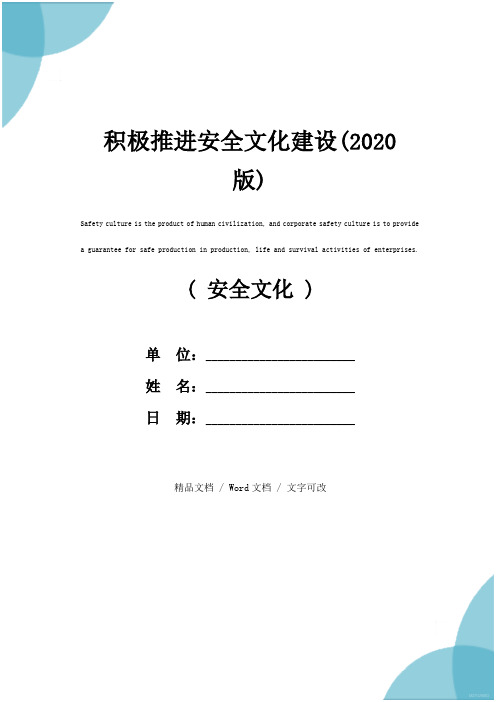 积极推进安全文化建设(2020版)